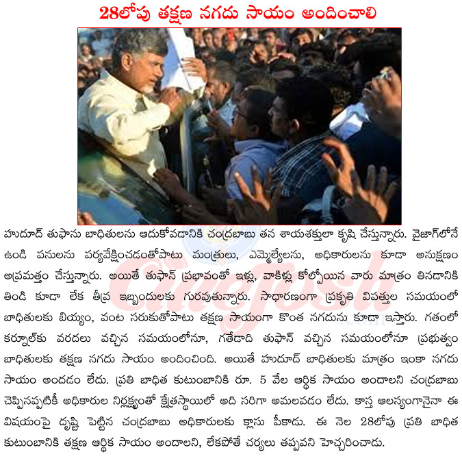 chandra babu naidu on hudhud,chandra babu naidu in vizag,chandra babu naidu vs kcr,hudhud thofaan badhithulu,chandra babu naidu vs jagan mohan reddy,chandra babu naidu with narendra modi  chandra babu naidu on hudhud, chandra babu naidu in vizag, chandra babu naidu vs kcr, hudhud thofaan badhithulu, chandra babu naidu vs jagan mohan reddy, chandra babu naidu with narendra modi